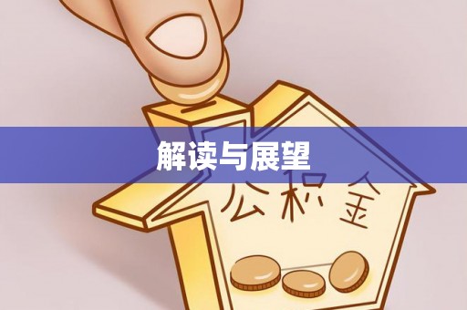 屏东解读与展望