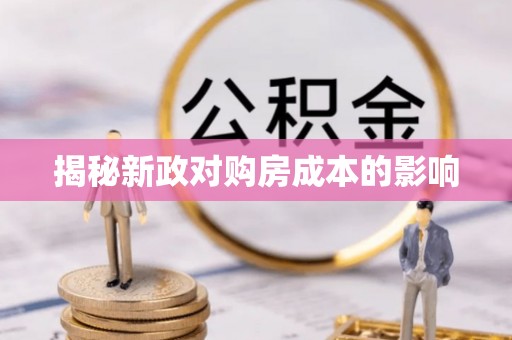屏东揭秘新政对购房成本的影响