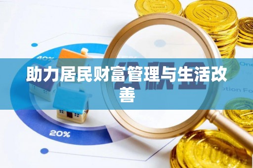 屏东助力居民财富管理与生活改善