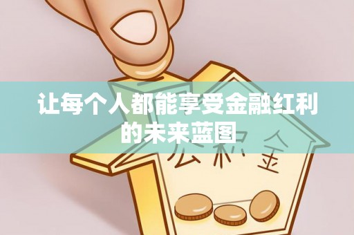 屏东让每个人都能享受金融红利的未来蓝图