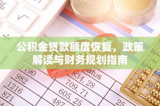 屏东公积金贷款额度恢复，政策解读与财务规划指南