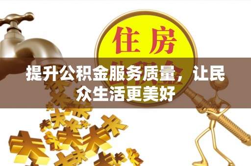 屏东提升公积金服务质量，让民众生活更美好
