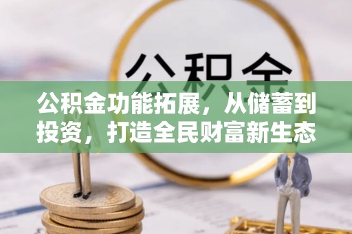 屏东公积金功能拓展，从储蓄到投资，打造全民财富新生态