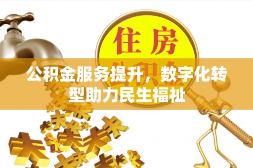 屏东公积金服务提升，数字化转型助力民生福祉