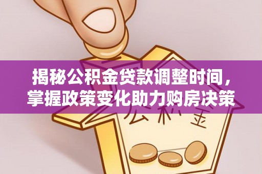 屏东揭秘公积金贷款调整时间，掌握政策变化助力购房决策