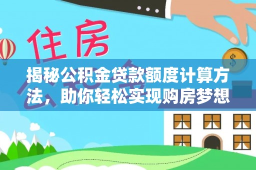 屏东揭秘公积金贷款额度计算方法，助你轻松实现购房梦想
