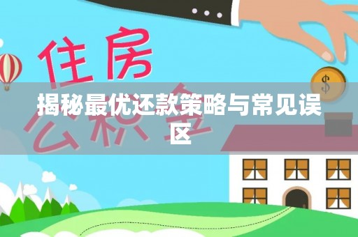 屏东揭秘最优还款策略与常见误区