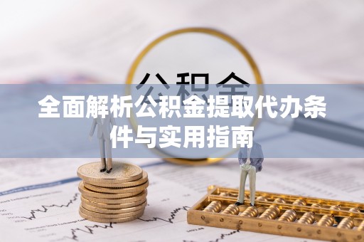 屏东全面解析公积金提取代办条件与实用指南