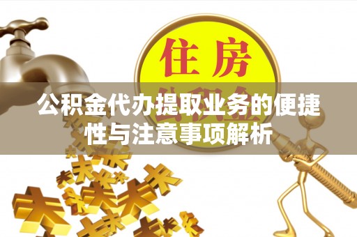 屏东公积金代办提取业务的便捷性与注意事项解析