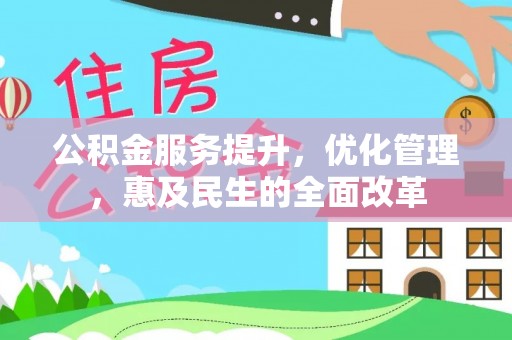 屏东公积金服务提升，优化管理，惠及民生的全面改革