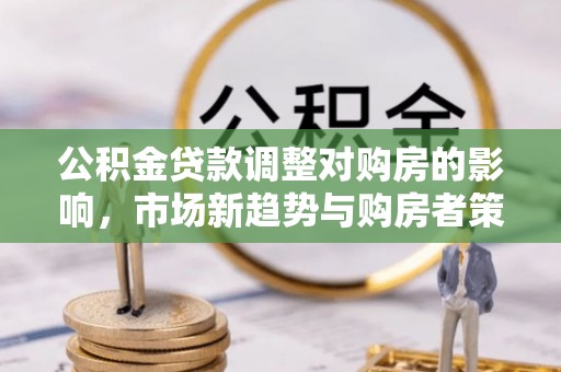 屏东公积金贷款调整对购房的影响，市场新趋势与购房者策略