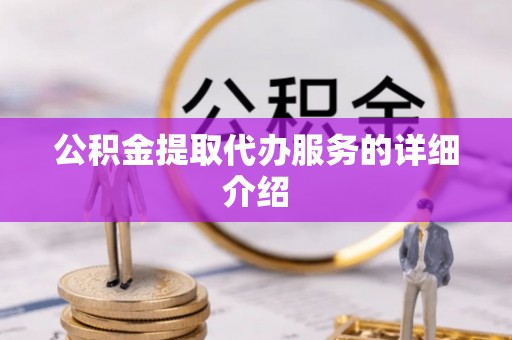 屏东公积金提取代办服务的详细介绍