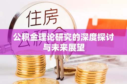 屏东公积金理论研究的深度探讨与未来展望
