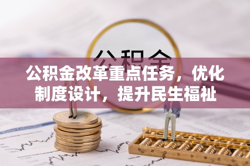 屏东公积金改革重点任务，优化制度设计，提升民生福祉