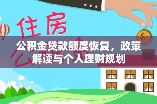 屏东公积金贷款额度恢复，政策解读与个人理财规划