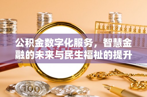 屏东公积金数字化服务，智慧金融的未来与民生福祉的提升