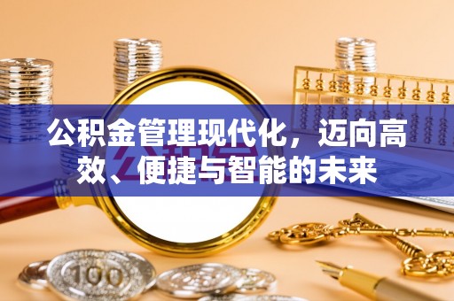 屏东公积金管理现代化，迈向高效、便捷与智能的未来