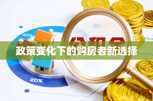 屏东政策变化下的购房者新选择
