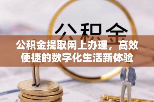 屏东公积金提取网上办理，高效便捷的数字化生活新体验