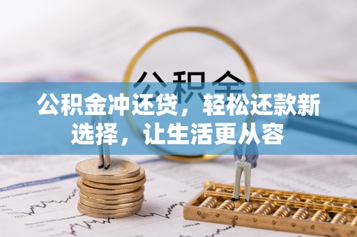 屏东公积金冲还贷，轻松还款新选择，让生活更从容