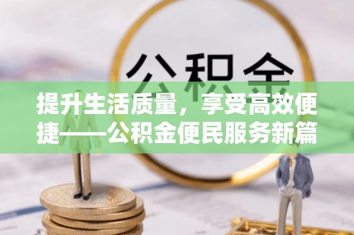 屏东提升生活质量，享受高效便捷——公积金便民服务新篇章