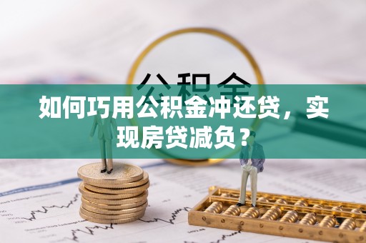 屏东如何巧用公积金冲还贷，实现房贷减负？