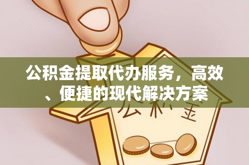 屏东公积金提取代办服务，高效、便捷的现代解决方案