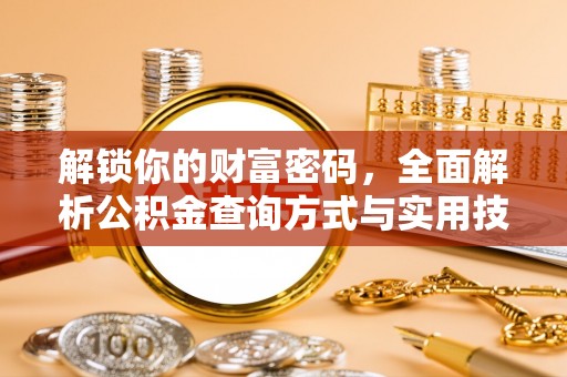 屏东解锁你的财富密码，全面解析公积金查询方式与实用技巧