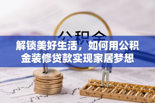 屏东解锁美好生活，如何用公积金装修贷款实现家居梦想