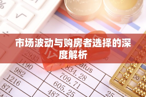 屏东市场波动与购房者选择的深度解析