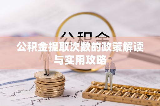 屏东公积金提取次数的政策解读与实用攻略