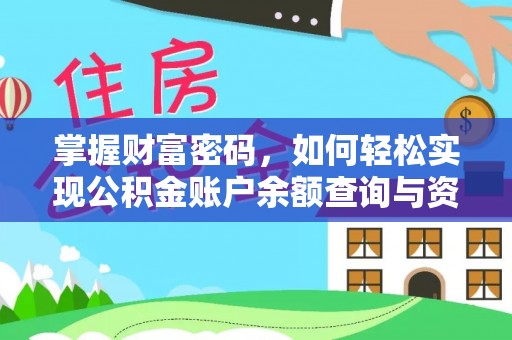 屏东掌握财富密码，如何轻松实现公积金账户余额查询与资金管理