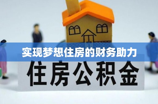 屏东实现梦想住房的财务助力