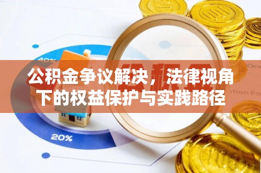 屏东公积金争议解决，法律视角下的权益保护与实践路径