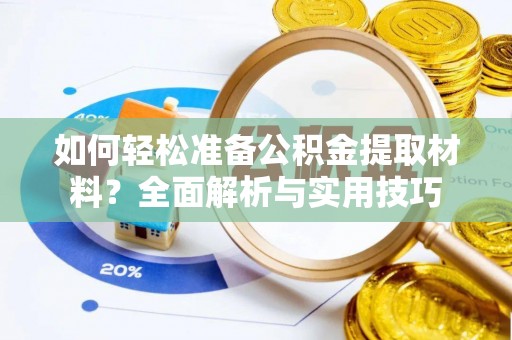 屏东如何轻松准备公积金提取材料？全面解析与实用技巧