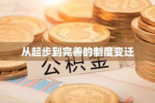 屏东从起步到完善的制度变迁