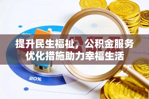 屏东提升民生福祉，公积金服务优化措施助力幸福生活