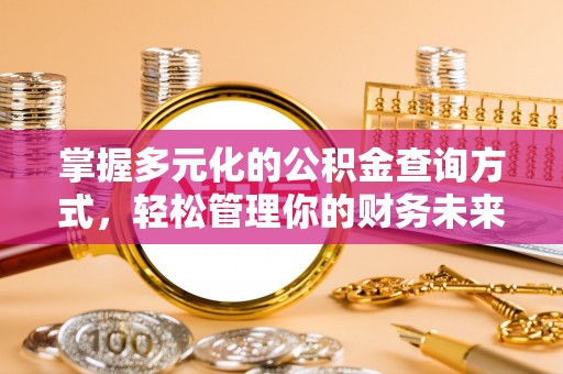 屏东掌握多元化的公积金查询方式，轻松管理你的财务未来