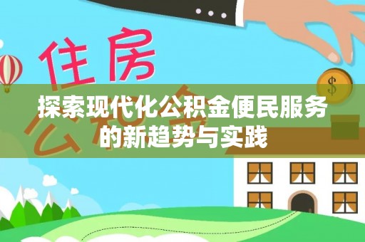 屏东探索现代化公积金便民服务的新趋势与实践