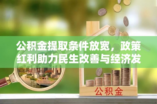 屏东公积金提取条件放宽，政策红利助力民生改善与经济发展