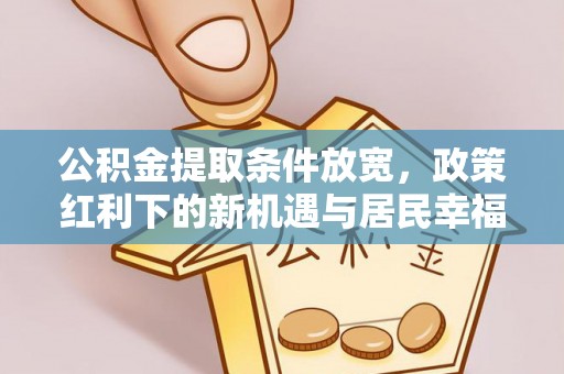屏东公积金提取条件放宽，政策红利下的新机遇与居民幸福感提升