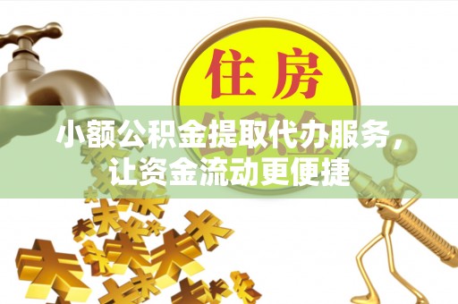 屏东小额公积金提取代办服务，让资金流动更便捷