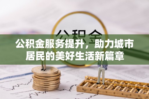 屏东公积金服务提升，助力城市居民的美好生活新篇章