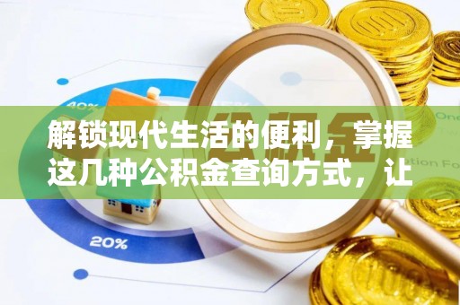 屏东解锁现代生活的便利，掌握这几种公积金查询方式，让理财更轻松