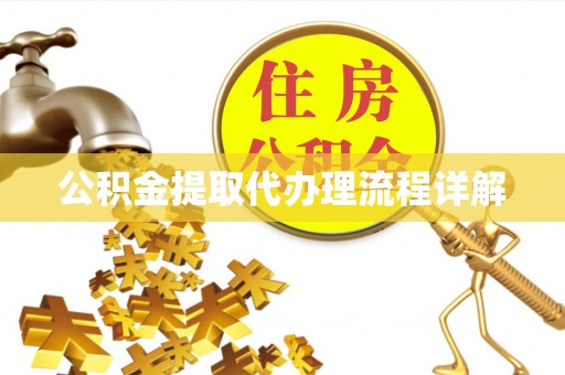 屏东公积金提取代办理流程详解