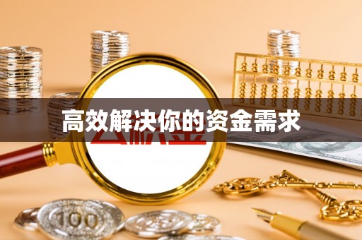 屏东高效解决你的资金需求