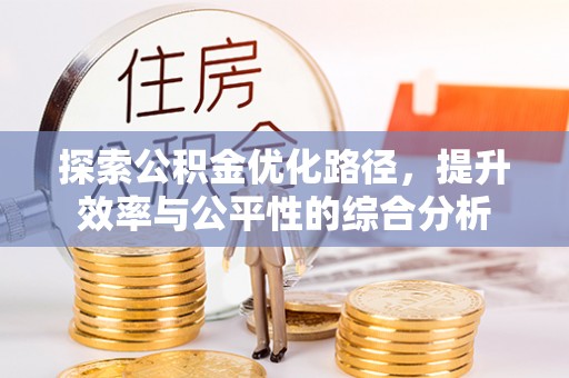 屏东探索公积金优化路径，提升效率与公平性的综合分析