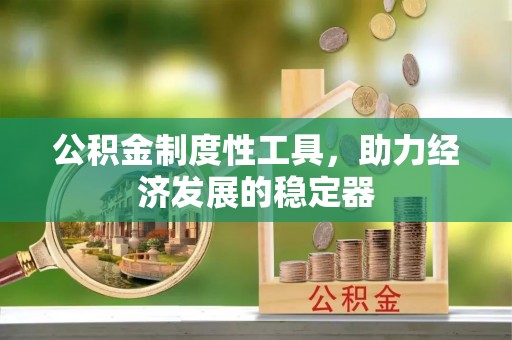 屏东公积金制度性工具，助力经济发展的稳定器