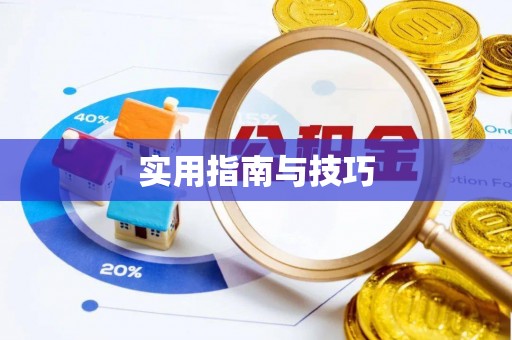 屏东实用指南与技巧