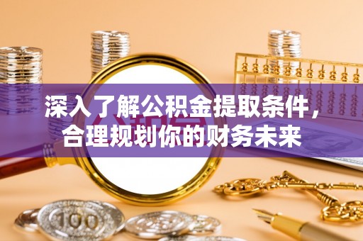 屏东深入了解公积金提取条件，合理规划你的财务未来